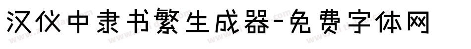 汉仪中隶书繁生成器字体转换