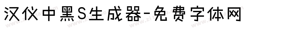 汉仪中黑S生成器字体转换
