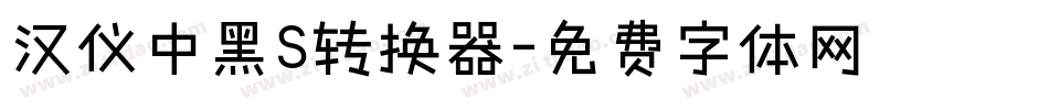 汉仪中黑S转换器字体转换