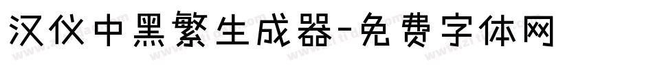 汉仪中黑繁生成器字体转换