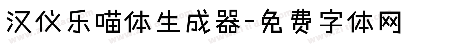 汉仪乐喵体生成器字体转换