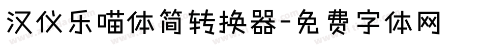 汉仪乐喵体简转换器字体转换