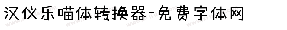 汉仪乐喵体转换器字体转换