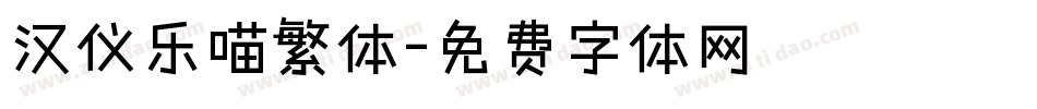 汉仪乐喵繁体字体转换