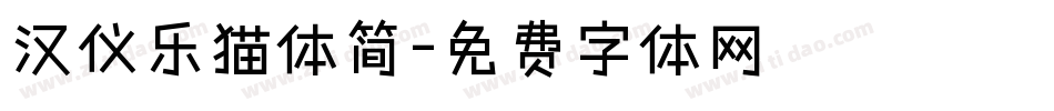 汉仪乐猫体简字体转换
