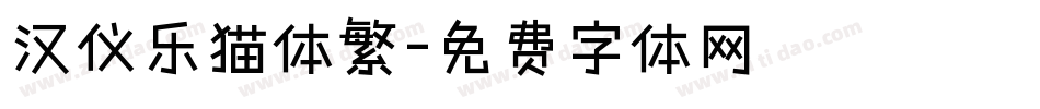 汉仪乐猫体繁字体转换