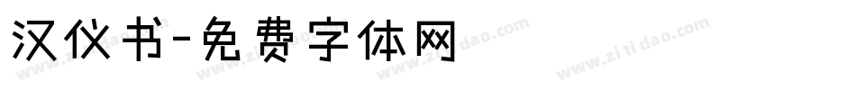 汉仪书字体转换