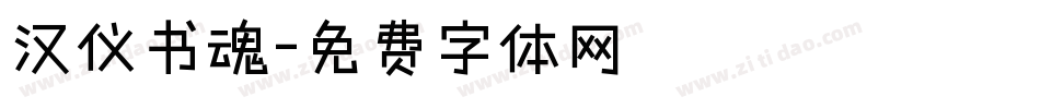 汉仪书魂字体转换