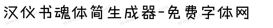 汉仪书魂体简生成器字体转换