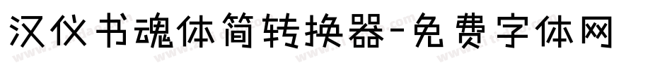 汉仪书魂体简转换器字体转换
