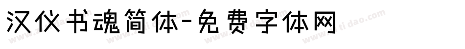 汉仪书魂简体字体转换