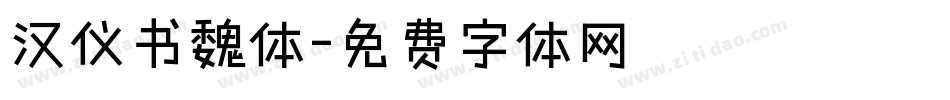 汉仪书魏体字体转换