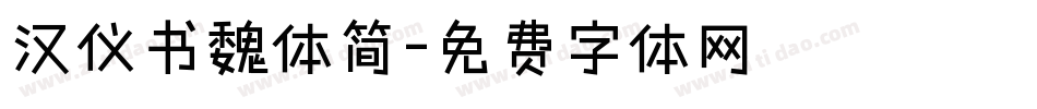 汉仪书魏体简字体转换