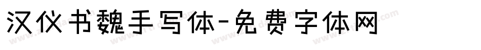 汉仪书魏手写体字体转换