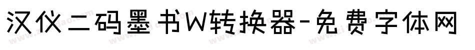 汉仪二码墨书W转换器字体转换