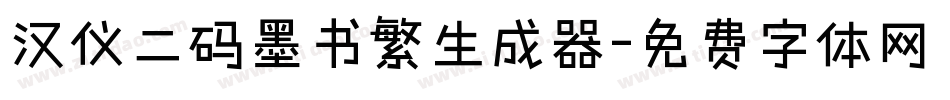 汉仪二码墨书繁生成器字体转换