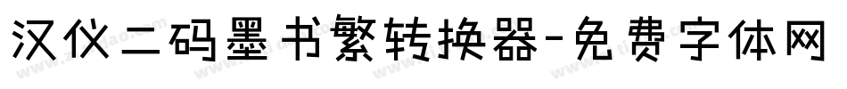 汉仪二码墨书繁转换器字体转换