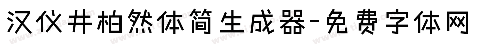 汉仪井柏然体简生成器字体转换