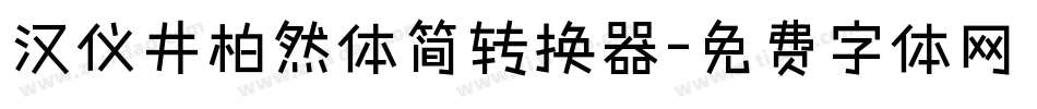 汉仪井柏然体简转换器字体转换