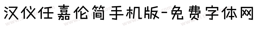 汉仪任嘉伦简手机版字体转换