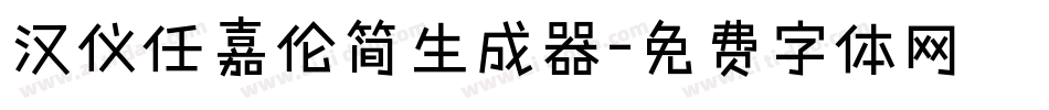 汉仪任嘉伦简生成器字体转换