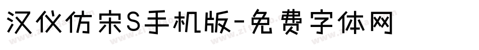汉仪仿宋S手机版字体转换