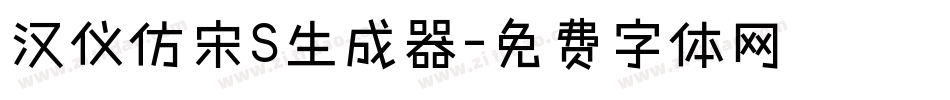 汉仪仿宋S生成器字体转换