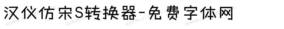 汉仪仿宋S转换器字体转换