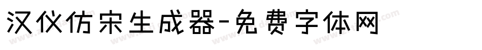 汉仪仿宋生成器字体转换