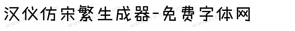 汉仪仿宋繁生成器字体转换