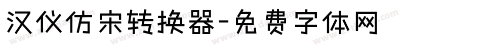 汉仪仿宋转换器字体转换