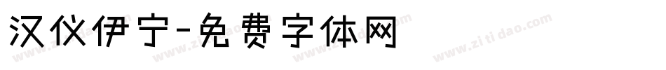 汉仪伊宁字体转换