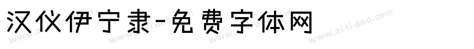 汉仪伊宁隶字体转换