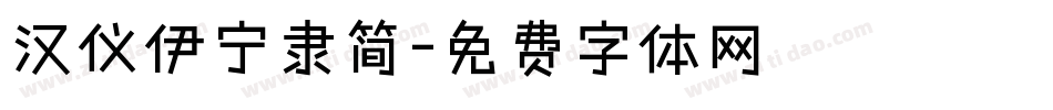 汉仪伊宁隶简字体转换