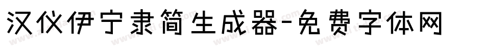 汉仪伊宁隶简生成器字体转换