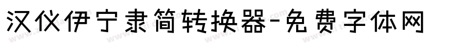 汉仪伊宁隶简转换器字体转换