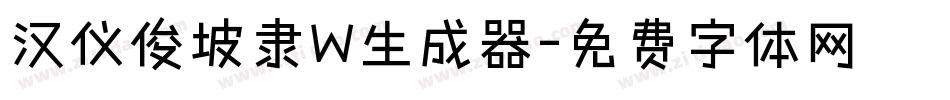 汉仪俊坡隶W生成器字体转换
