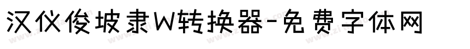 汉仪俊坡隶W转换器字体转换