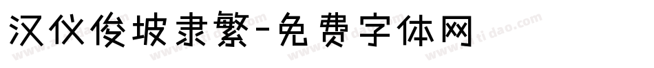 汉仪俊坡隶繁字体转换
