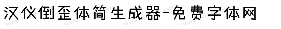 汉仪倒歪体简生成器字体转换