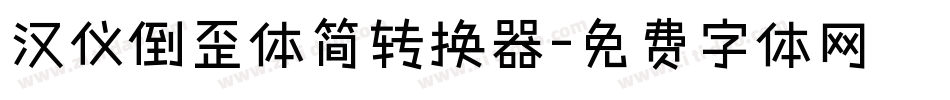 汉仪倒歪体简转换器字体转换