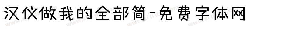 汉仪做我的全部简字体转换