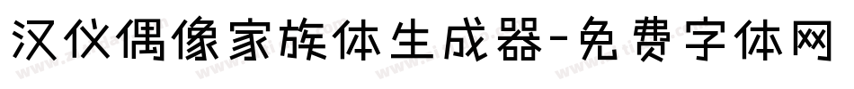 汉仪偶像家族体生成器字体转换
