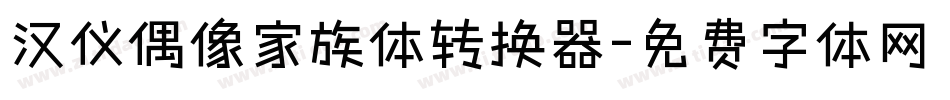 汉仪偶像家族体转换器字体转换