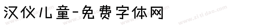 汉仪儿童字体转换