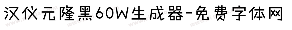 汉仪元隆黑60W生成器字体转换
