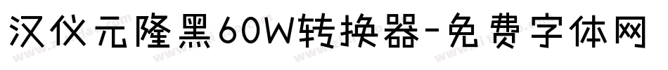 汉仪元隆黑60W转换器字体转换