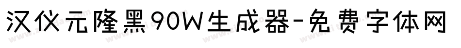 汉仪元隆黑90W生成器字体转换