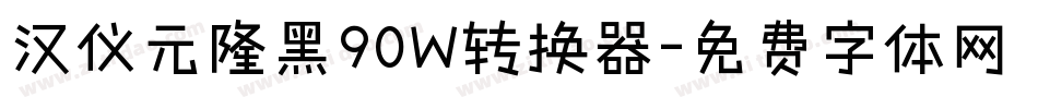 汉仪元隆黑90W转换器字体转换