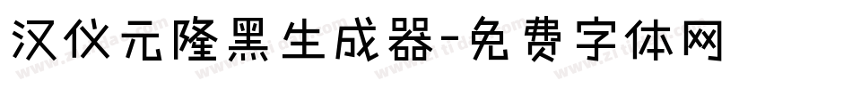 汉仪元隆黑生成器字体转换
